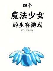四个魔法少女的生存游戏在线阅读