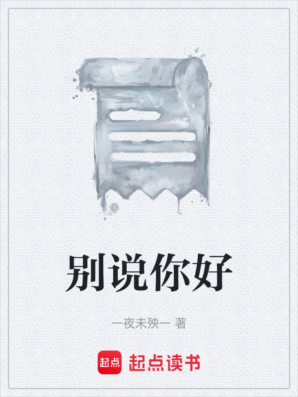 别说你好
