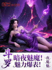 斗罗：暗夜魅魔！魅力爆表！
