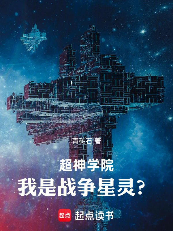 超神学院：我是战争星灵？