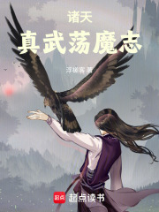 诸天：真武荡魔志在线阅读