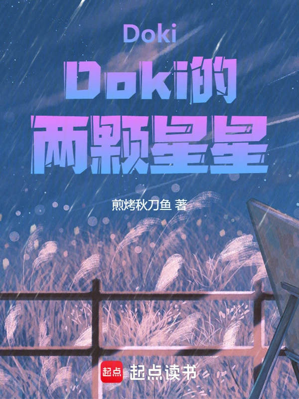 DokiDoki的两颗星星