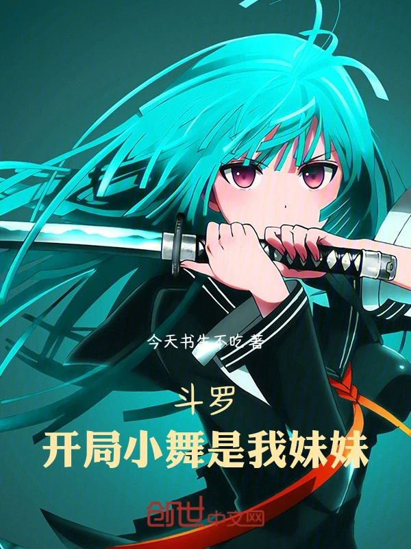 斗罗：开局小舞是我妹妹