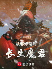 从邪修苟到长生魔君在线阅读