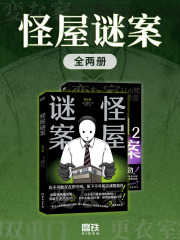 怪屋谜案（全二册）