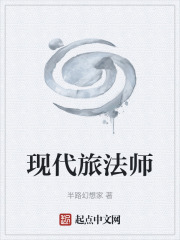 现代旅法师