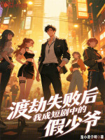 渡劫失败后，我成了短剧的假少爷最新章节在线阅读