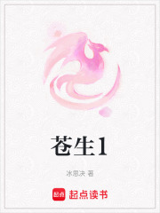 苍生1在线阅读