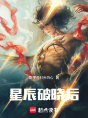 星辰破晓后