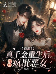 救命！真千金重生后竟成疯批恶女