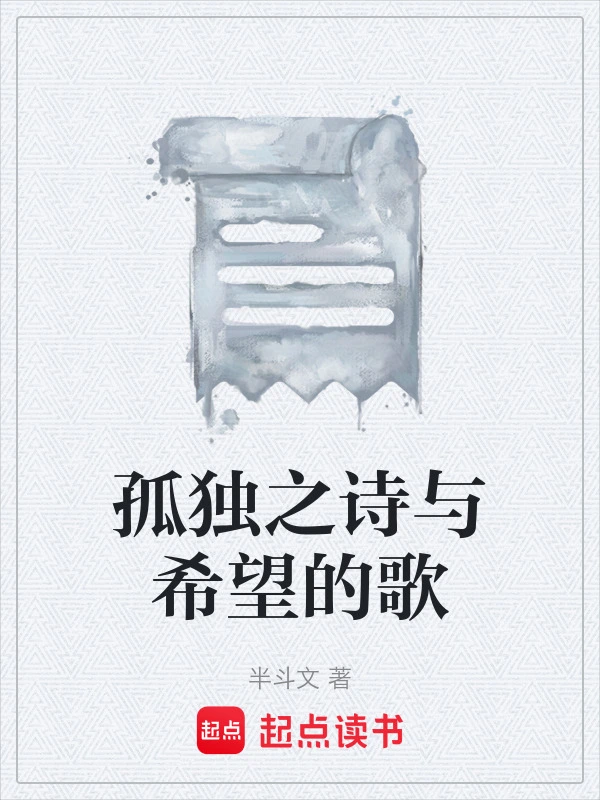 孤独之诗与希望的歌