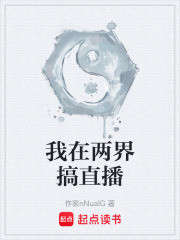 我在两界搞直播在线阅读