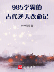 985学霸的古代逆天改命记在线阅读