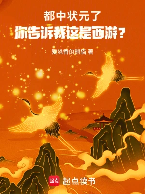 《都中状元了，你告诉我这是西游？》（校对全本）作者：爱烧香的熊猫【TXT】