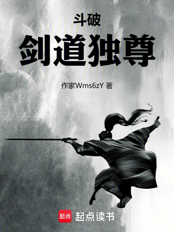 斗破：剑道独尊