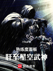 熟练度面板，肝至星空武神在线阅读