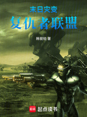 末日灾变：复仇者联盟在线阅读