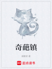奇葩镇在线阅读