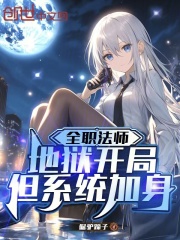 全职法师：地狱开局，但系统加身