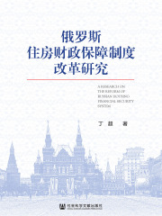 俄罗斯住房财政保障制度改革研究在线阅读