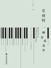 里赫特：一种音乐美学