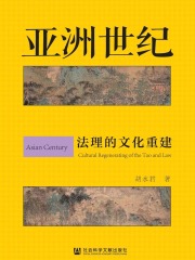 亚洲世纪：法理的文化重建在线阅读