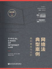 网络法典型案例：裁判要旨与分析在线阅读