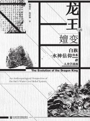 龙王的嬗变：白族水神信仰体系的人类学透视