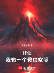 修仙：我有一个灵珠空间