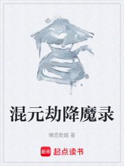 混元劫降魔录在线阅读