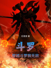 斗罗：穿越斗罗我无敌