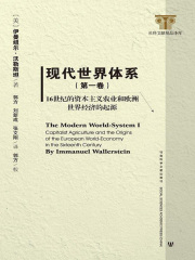 现代世界体系（第1卷）·16世纪的资本主义农业和欧洲世界经济的起源
