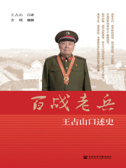 百战老兵：王占山口述史