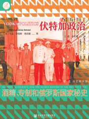 伏特加政治：酒精、专制和俄罗斯国家秘史在线阅读
