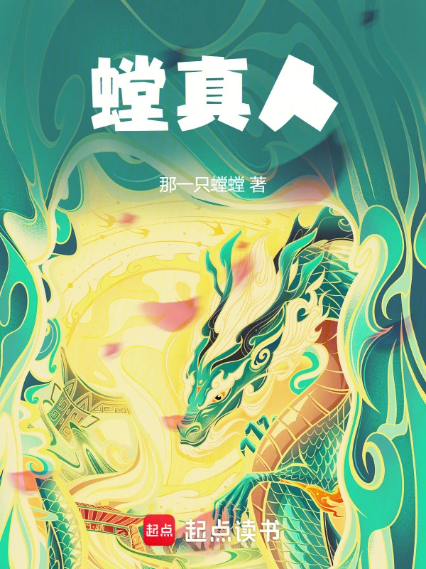 螳真人