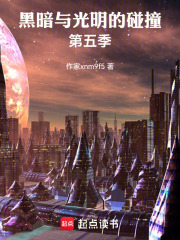 黑暗与光明的碰撞第五季在线阅读