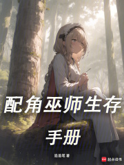 配角巫师生存手册