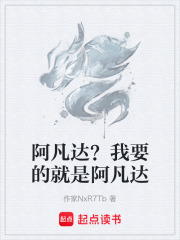 阿凡达？我要的就是阿凡达在线阅读