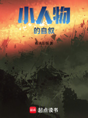 小人物的自叙在线阅读