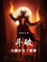 斗破，当萧炎有了超算