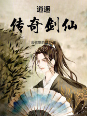 传奇剑仙