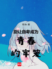 别让自卑成为青春的牢笼在线阅读