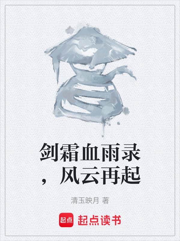 剑霜血雨录，风云再起在线阅读