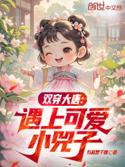 双穿大唐：遇上可爱小兕子在线阅读