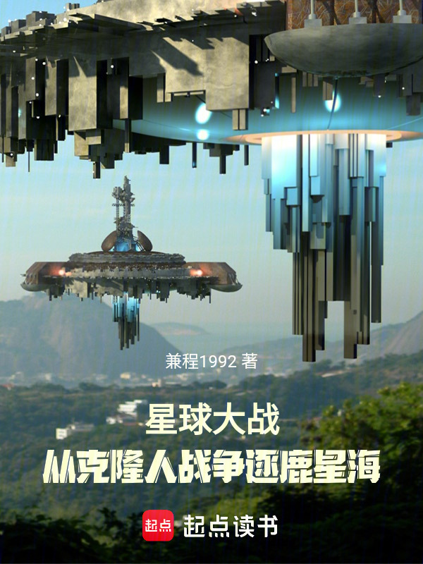 星球大战：从克隆人战争逐鹿星海在线阅读