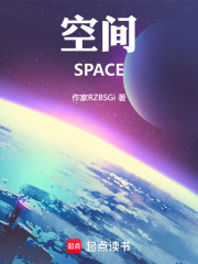 空间：SPACE在线阅读