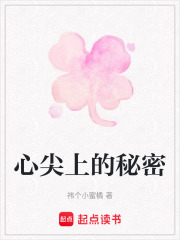心尖上的秘密在线阅读