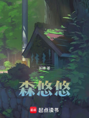 森悠悠在线阅读