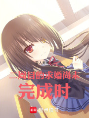 二周目的求婚尚未完成时在线阅读