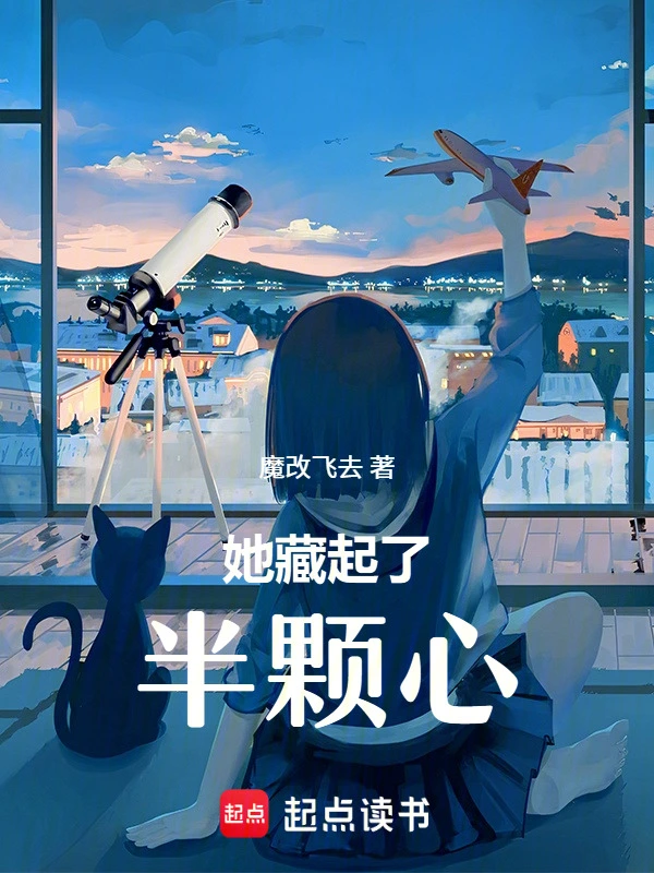 她藏起了半颗心